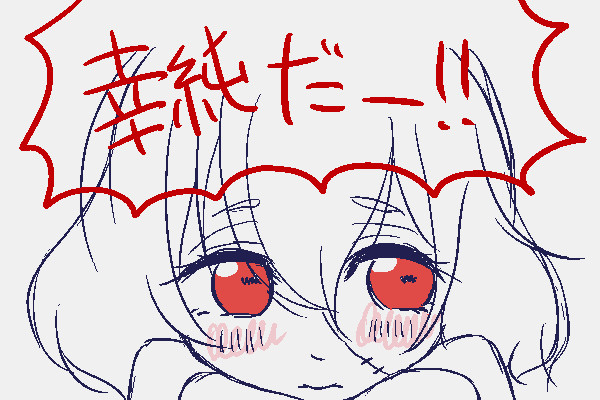 幸純だー！！