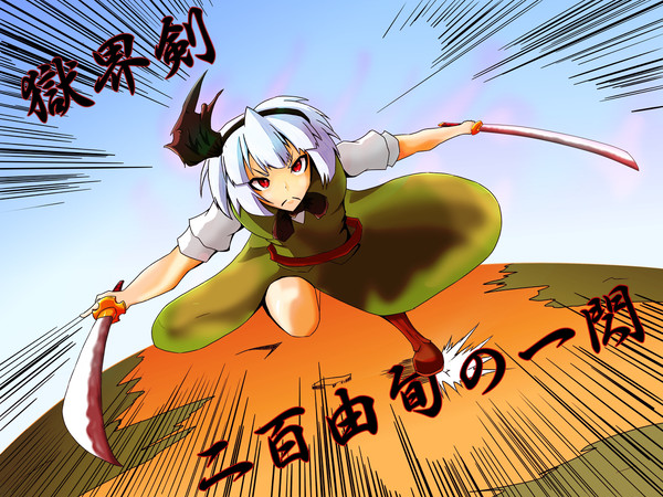 獄界剣「二百由旬の一閃」