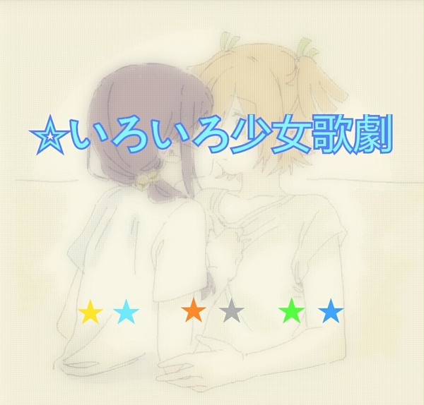 少女☆歌劇