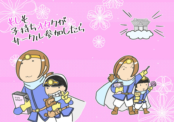 もしも子持ちオタクがサークル参加したら 表紙