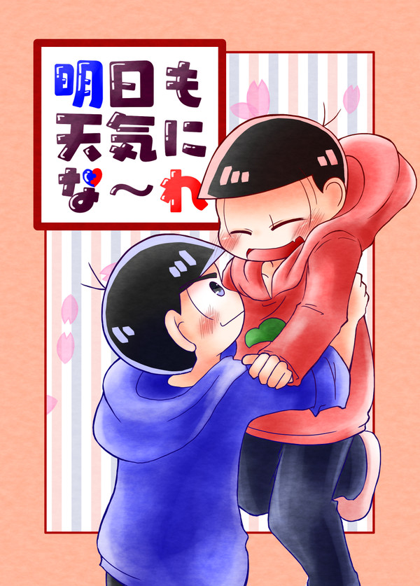 【1/13家宝サンプル】明日も天気にな～れ