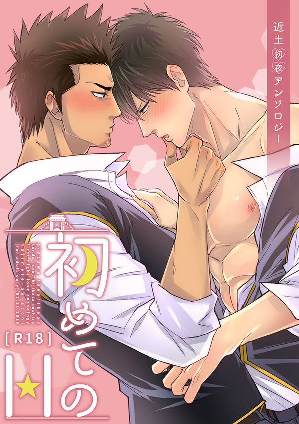 近土初夜アンソロジーサンプル【1/13かぶき町大集会5新刊】