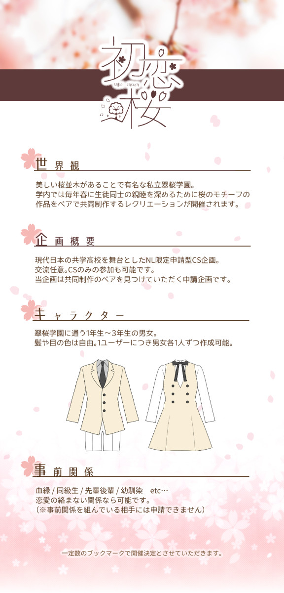 【企画予告】初恋桜【申請企画】