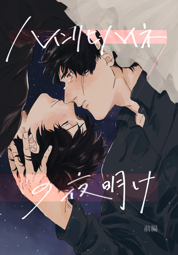 【BZ11新刊】ハインリヒ・ハイネの夜明け【前編】