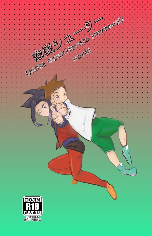 【1/13僕達シンカ系2】　アキハヤ小説本サンプル