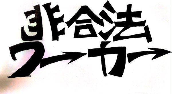 【企画】非合法ワーカーを作りませんか！！【募集!】