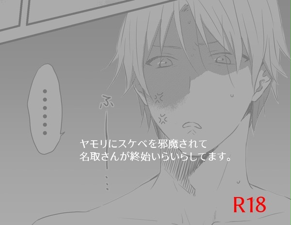 【R18】ヤモリにスケベを邪魔される名夏
