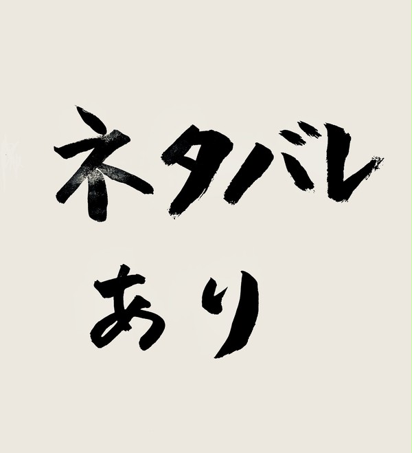 ららネタバレあり