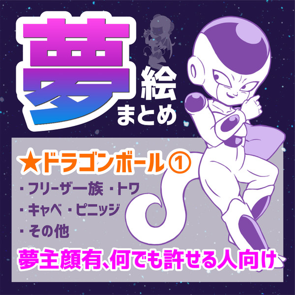 ドラゴンボール系夢絵まとめログ①