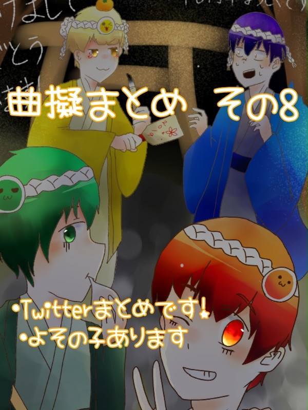 曲擬まとめ その8