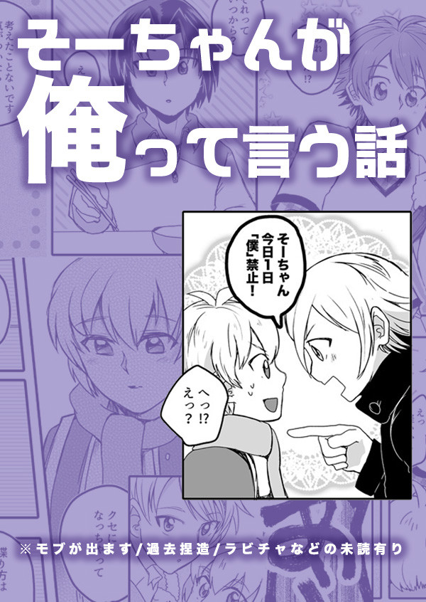 そーちゃんが俺って言う話