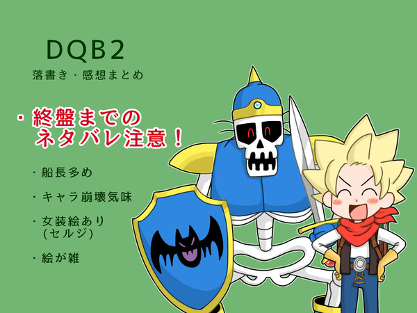 DQB2まとめ