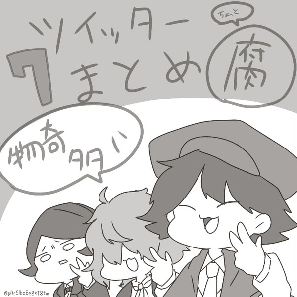 Twitterまとめ7