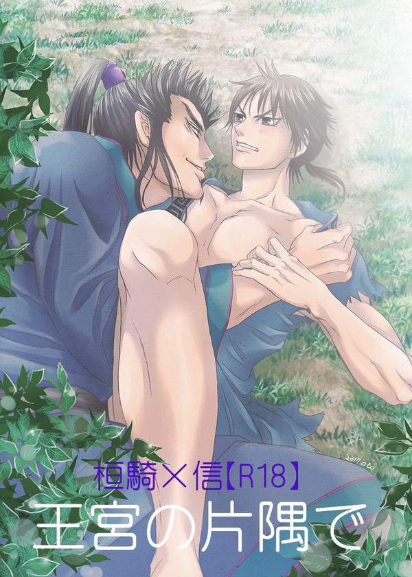 【腐向けR18】桓信アンソロ漫画とおまけのツイッターログ【桓信】