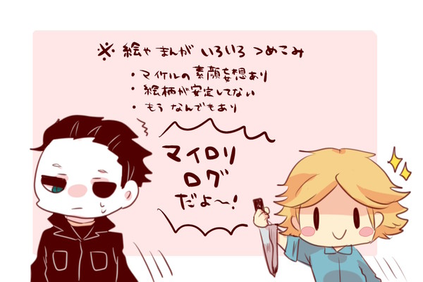 マイロリログ!