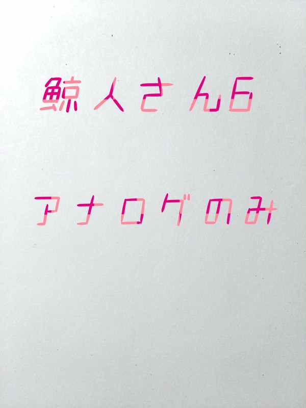 鯨人6