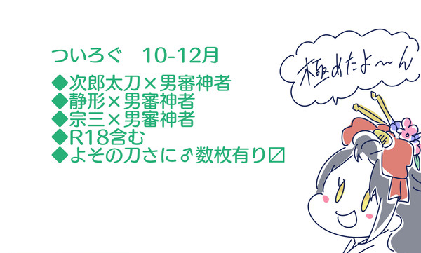 とうらぶ詰 拾玖ノ弐