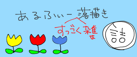 あるふぃー落描き