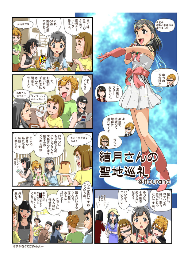 結月さんの聖地巡礼