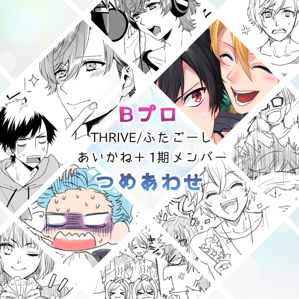 BプロTHRIVE/ふたごーし/あいかね+1期メンバーつめあわせ
