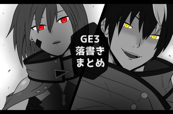 GE3落書きまとめ