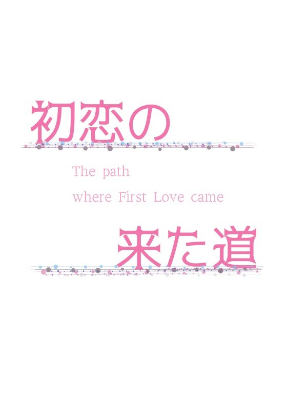 【ミラフェス13】＜四季旬＞　初恋の来た道　【小説サンプル】