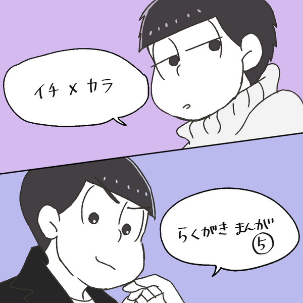一カラらくがきまんが⑤