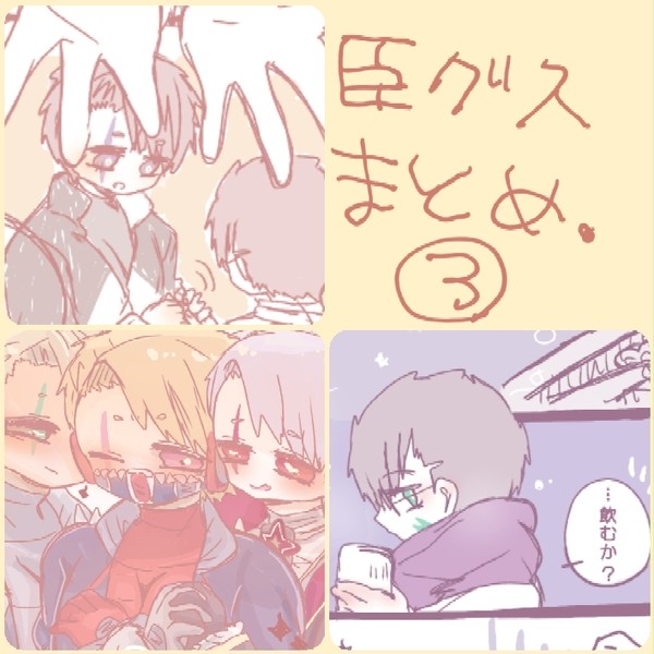臣グスまとめ③