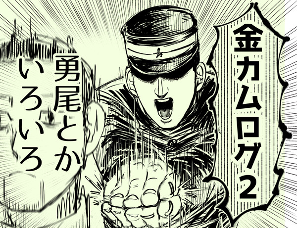 金カムログ2