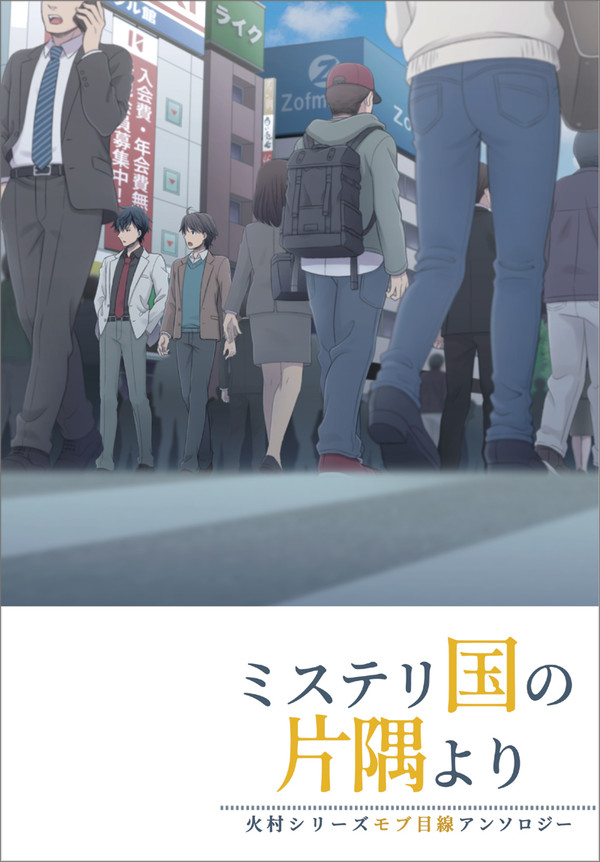 火村シリーズモブ目線アンソロジー「ミステリ国の片隅より」サンプル