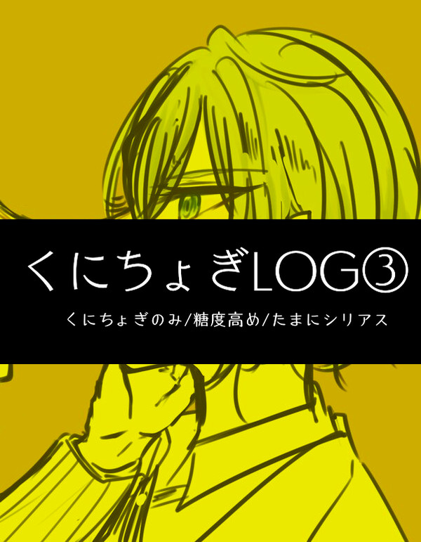 くにちょぎちゃん③