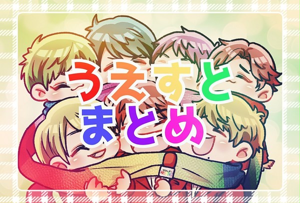 うえすとまとめ🌈