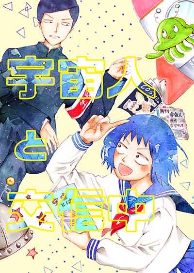 宇宙人と交信中