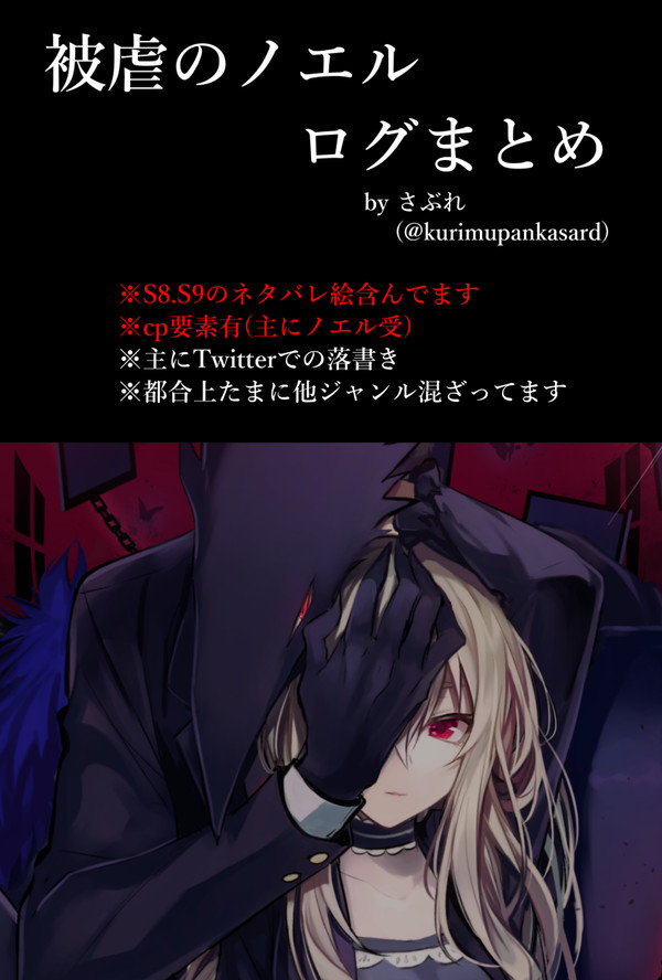 被虐のノエルログまとめ
