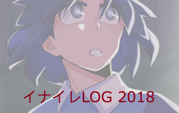 イナイレLOG 2018