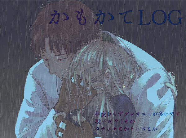 かもかてログ5