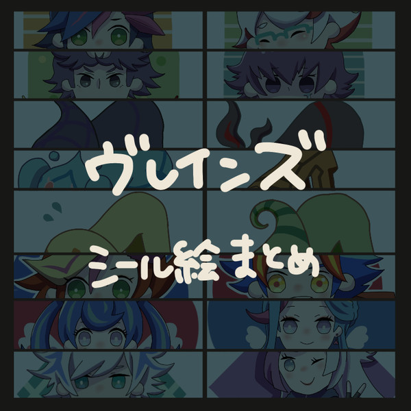 ヴレインズシール絵まとめ