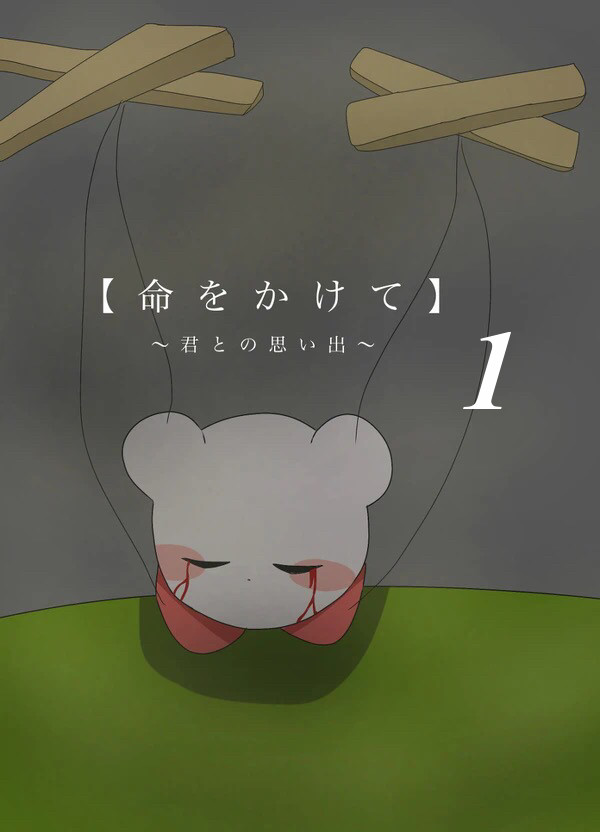 【命をかけて】~君との思い出~1