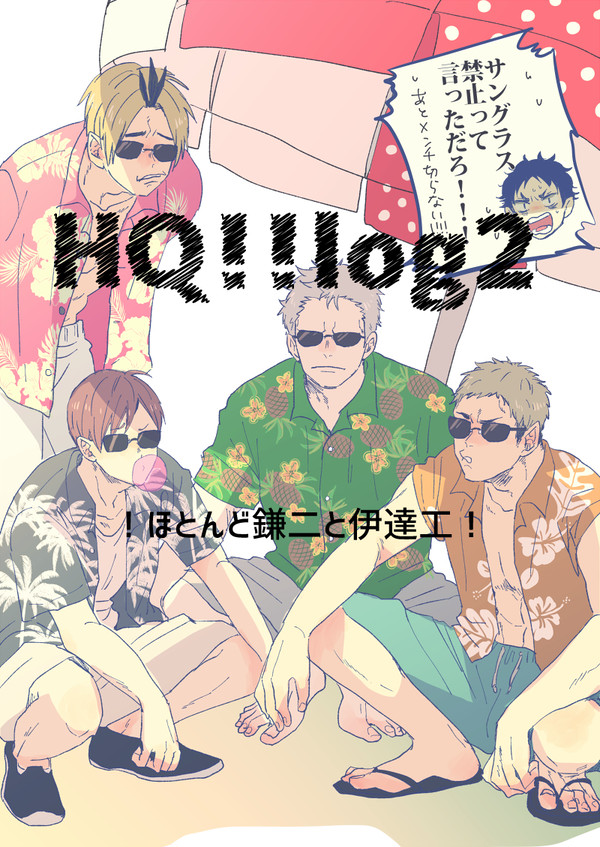 HQ!!log2【伊達工/鎌二】