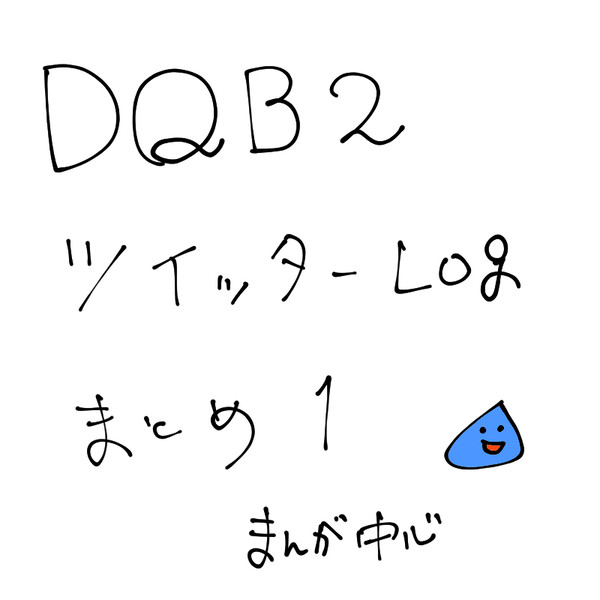 DQB2 ついったーLOGまとめ1（微妙なネタバレあり）
