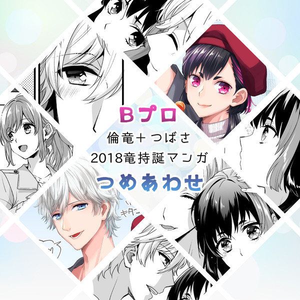 Bプロ倫竜マンガつめあわせ②