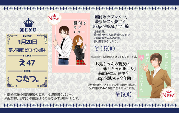 【1月20日】お品書き【夢ノ箱庭4】
