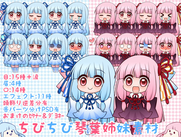 ちびちび琴葉姉妹素材