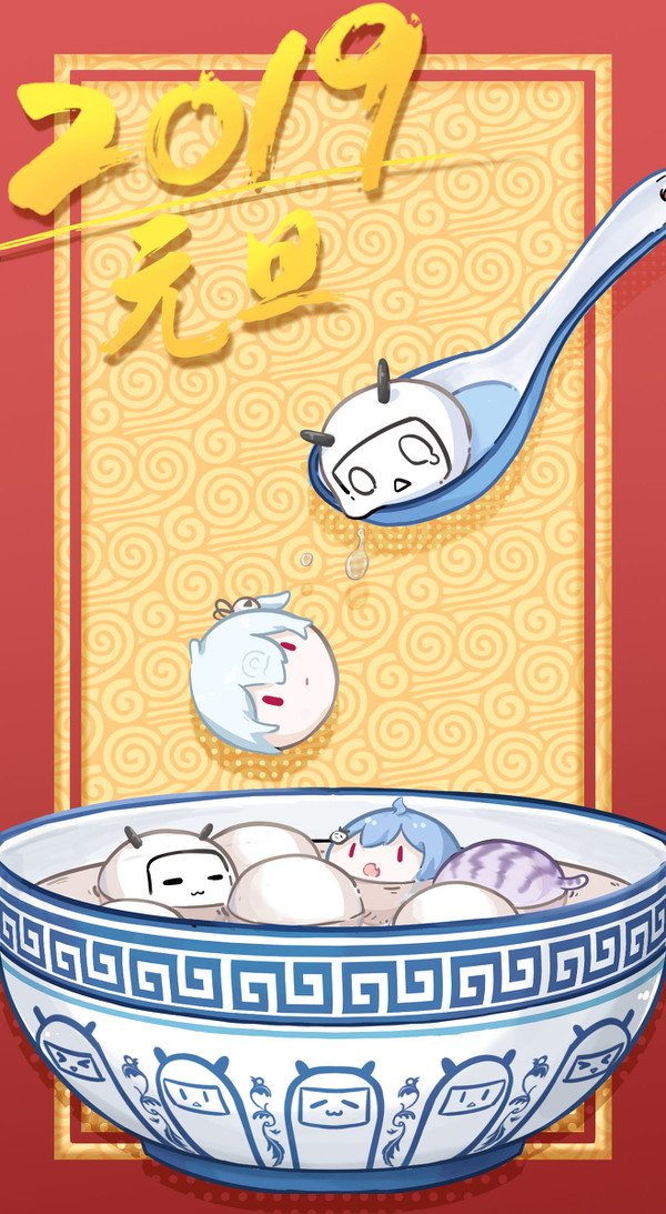 bilibili同人新年绘2019