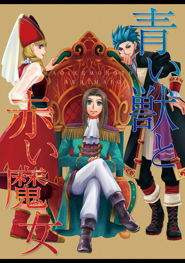 【完売】青い獣と赤い魔女【TM10新刊】