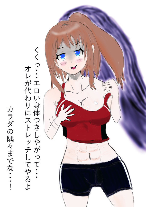 陸上女子に憑依