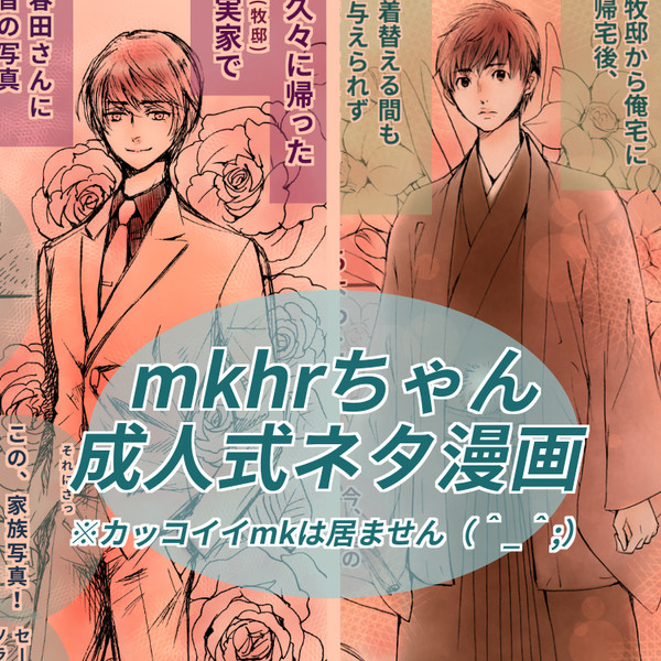 mkhrちゃん、成人式ネタ漫画
