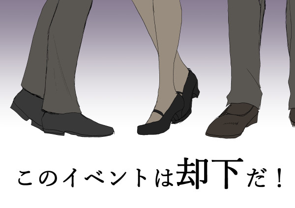 このイベントは却下だ！