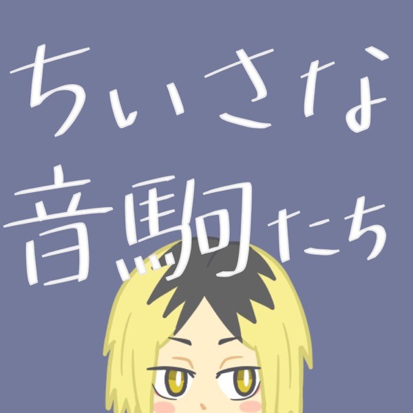 ちいさな音駒たち
