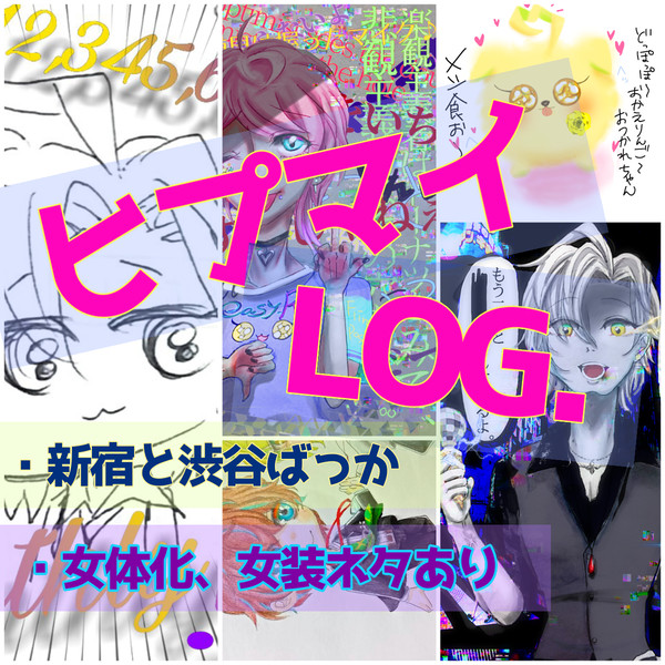 ひぷのしすまとめ#1